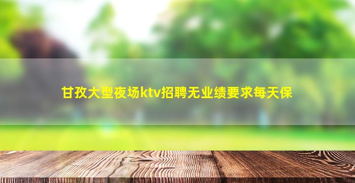 平凉夜总会招聘